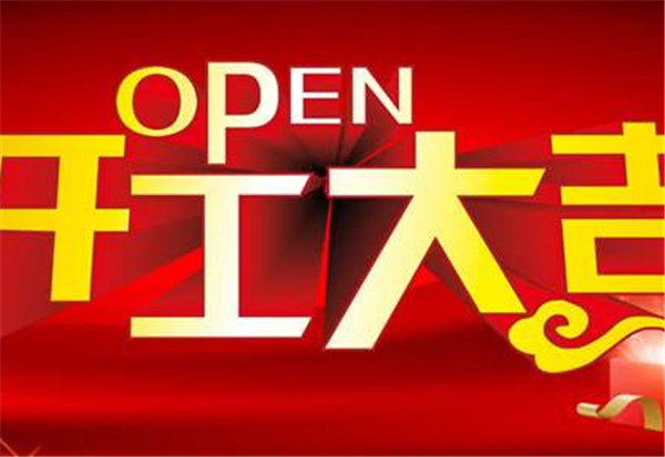 2018米兰体育平台app官网-米兰体育（中国）
开工大吉